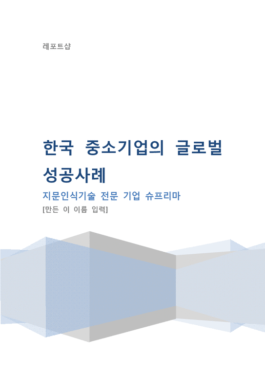 지문인식기술 전문 기업 슈프리마 한국 중소기업의 글로벌 성공사례-1페이지