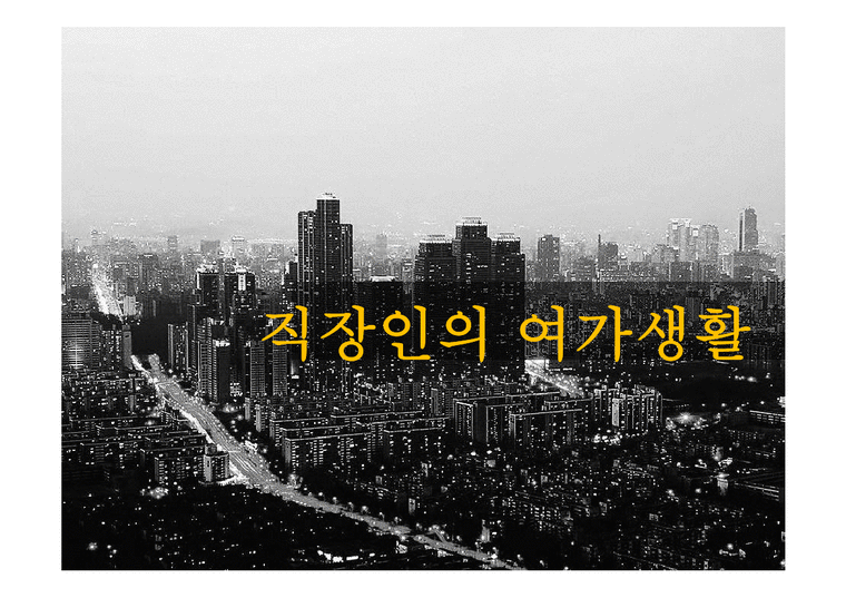 레저학  한국 직장인의 여가생활-1페이지