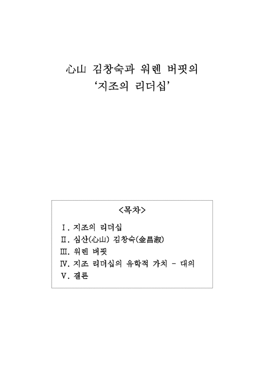 심산 김창숙과 워렌 버핏의 지조의 리더십-1페이지