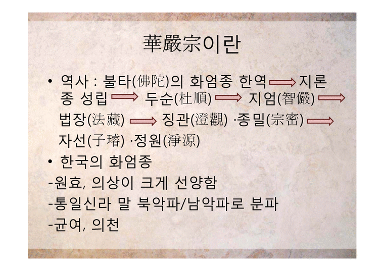 한국사  고려 중기 화엄종과 의천-4페이지