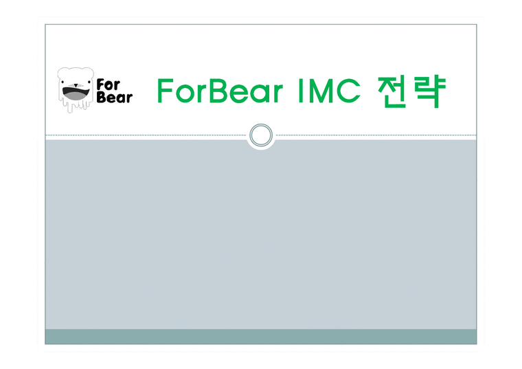 광고학  ForBear IMC 전략-1페이지