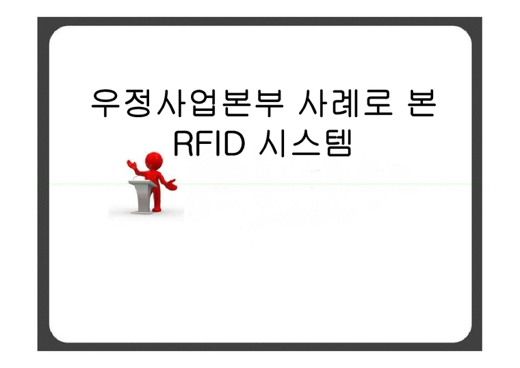 경영정보  우정사업본부 RFID 시스템 사례 분석-1페이지