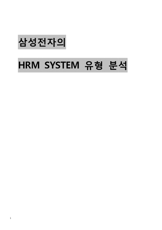 인사관리  삼성전자 HRM 사례분석-1페이지