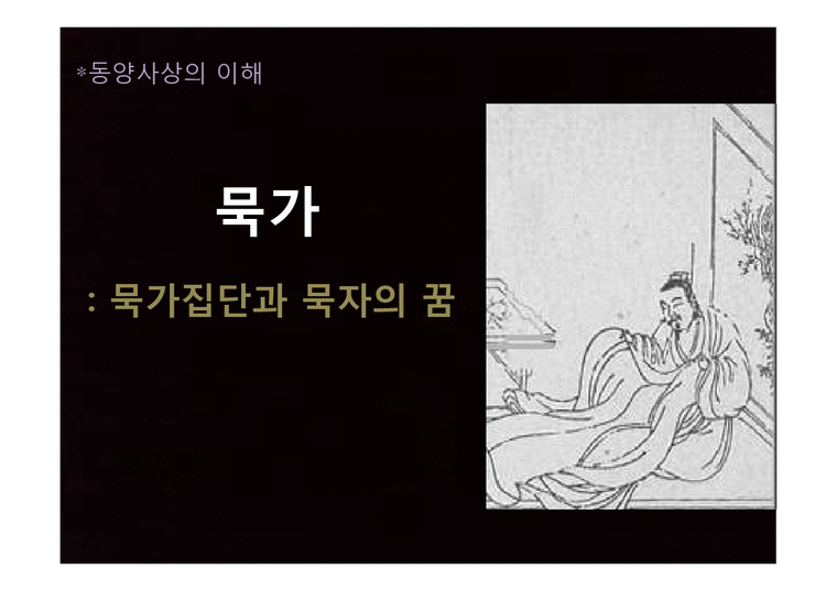 동양사상사  묵가집단과 묵자의 꿈-1페이지