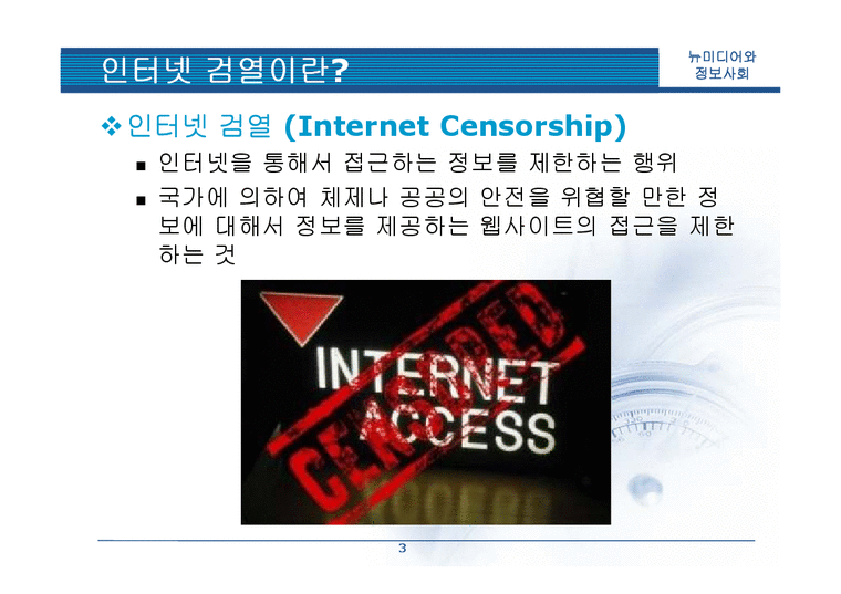 신문방송학  우리나라 인터넷 검열 실태 조사-3페이지