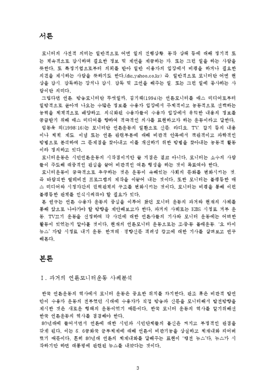 한국언론사  언론 모니터 운동 연구-3페이지