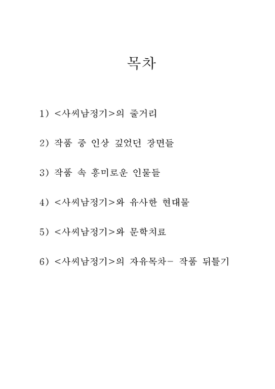 한국고전문학  사씨남정기-2페이지