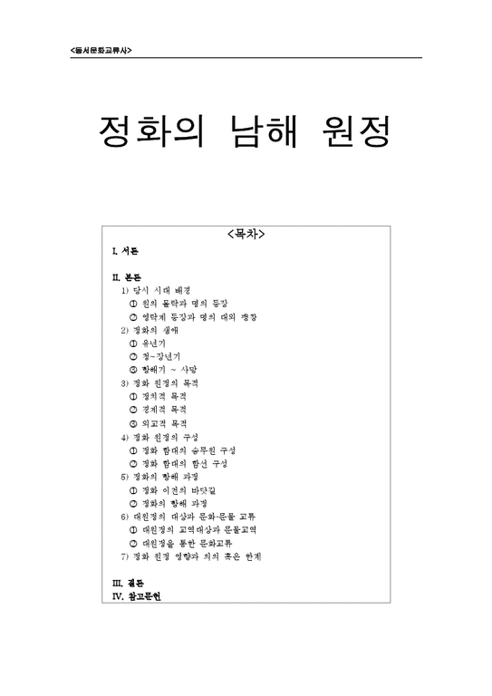 동서문화교류사  정화의 남해 원정-1페이지