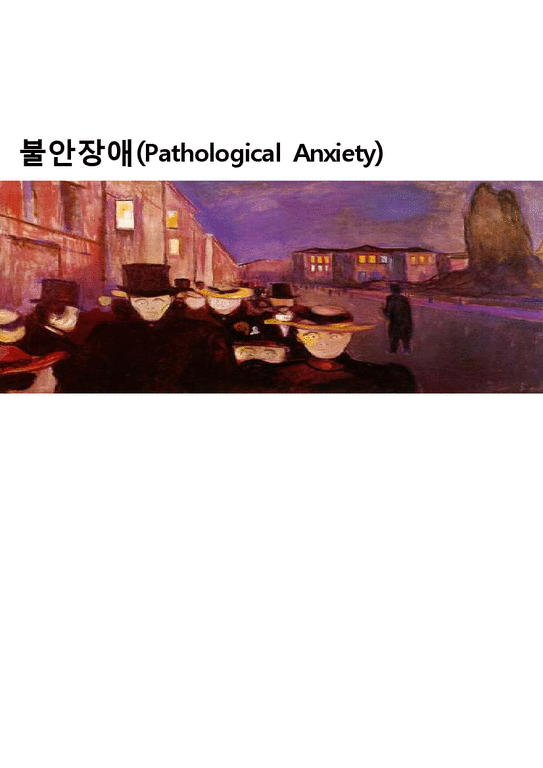 교정상담  불안장애(Pathological Anxiety)-1페이지