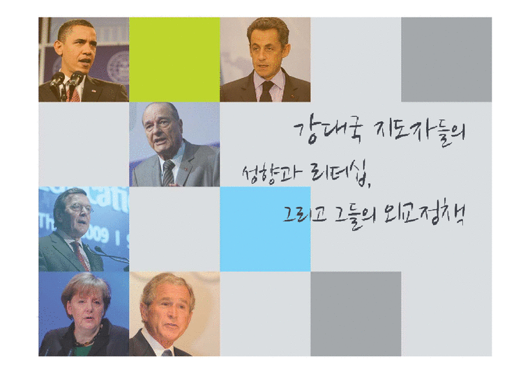 강대국 지도자들의 성향과 리더십  외교정책-1페이지