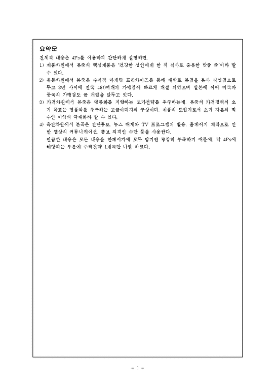 한국 외식프렌차이즈 `본죽`을 중심으로 국내 마케팅전략에 관한 연구-3페이지