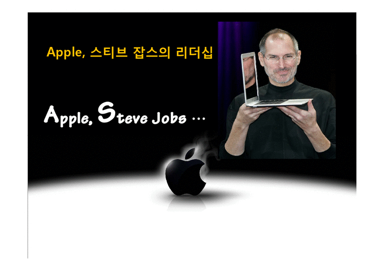 Apple  스티브 잡스의 리더십-1페이지