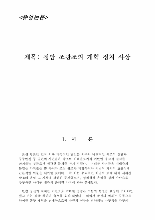 졸업  정치학  정암 조광조의 개혁 정치사상-1페이지