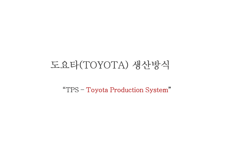 경영전략  도요타(TOYOTA) 생산방식-TPS 분석-1페이지