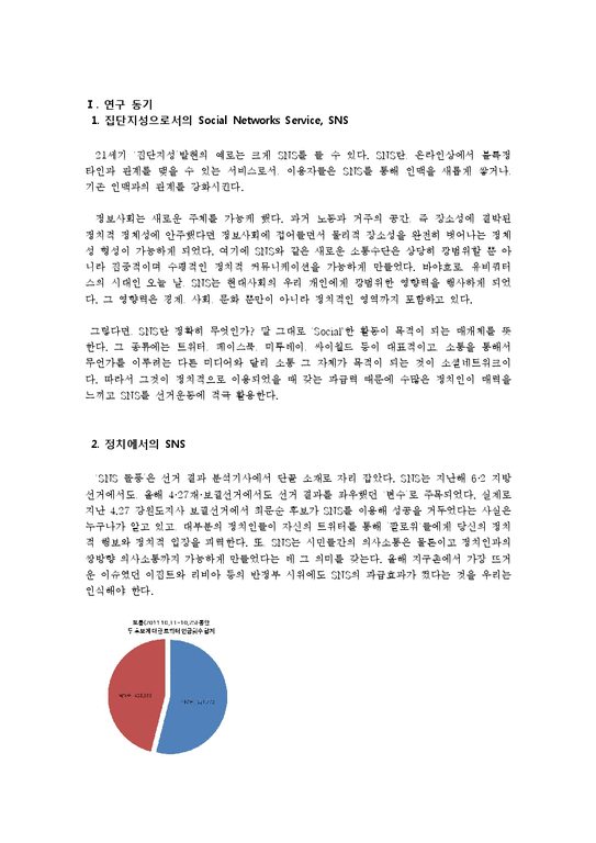 정보사회학  10.26 서울시장 재 보궐선거에서의 SNS 정치적 역할-3페이지