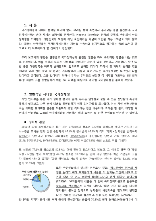 사회심리학  한국인의 세대별 국가정체성 분석-3페이지