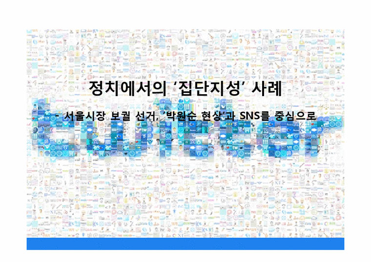 정보사회학  10.26 서울시장 재 보궐선거에서의 SNS 정치적 역할-1페이지