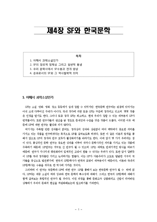 인문학  SF와 한국문학-1페이지