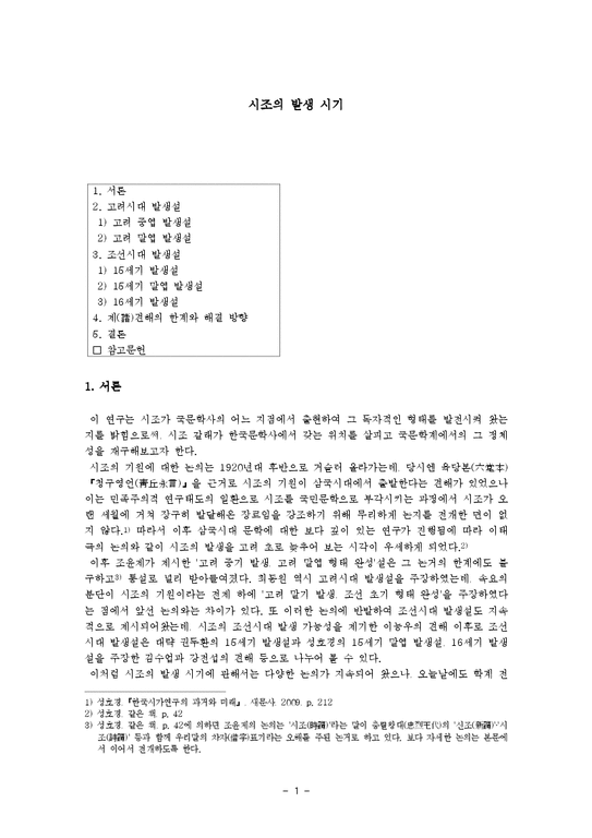 국문학  시조의 발생 시기-고려시대와 조선시대 발성설-1페이지