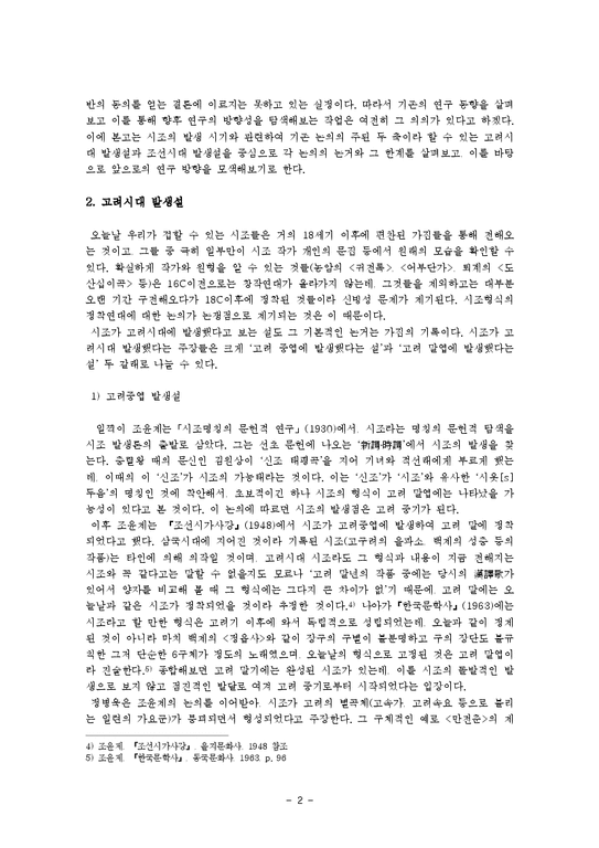국문학  시조의 발생 시기-고려시대와 조선시대 발성설-2페이지