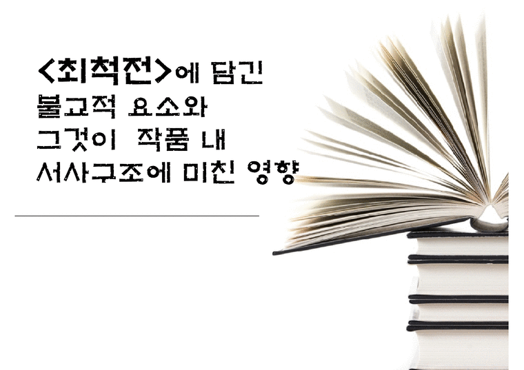 국문학  `최척전` 속 불교적 환상성과 소설적 특징-1페이지