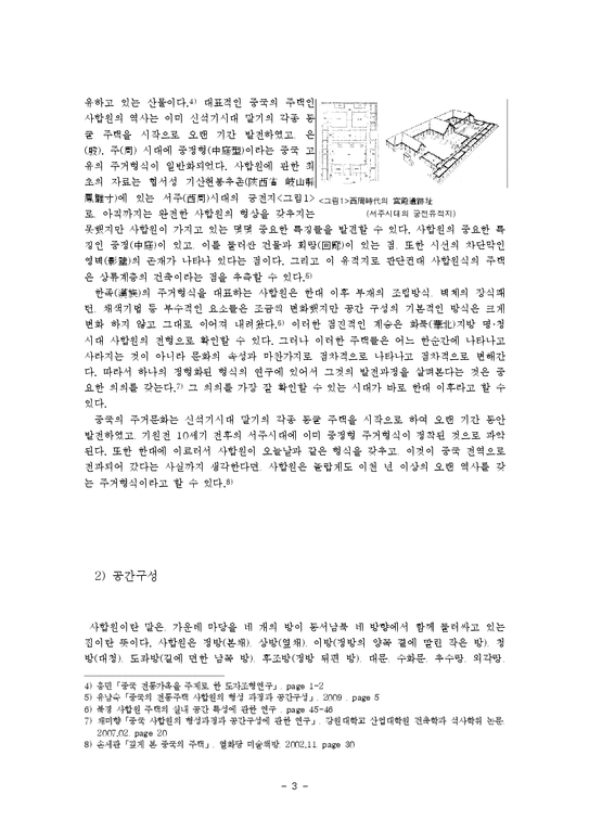 주거학  조선시대 한국  명청시대 중국의 주거공간 특성 비교-3페이지
