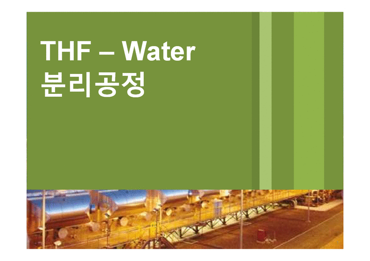 화학공학  THF-water 분리공정-1페이지