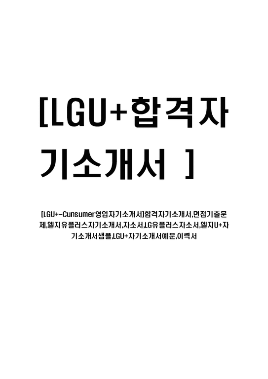 LGU+-Cunsumer영업자기소개서 합격자기소개서 면접기출문제 엘지유플러스자기소개서 자소서 LG유플러스자소서 엘지U+자기소개서샘플 LGU+자기소개서예문 이력서-1페이지