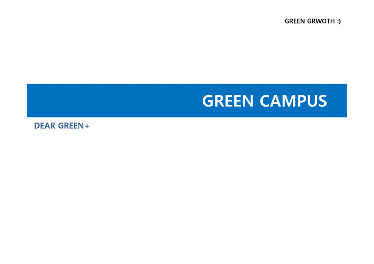 국내외 그린 캠퍼스(GREEN CAMPUS) 사례와 전망(영문) - 기타