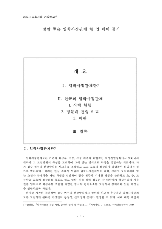 교육사회학  한국의 입학사정관제 연구-1페이지