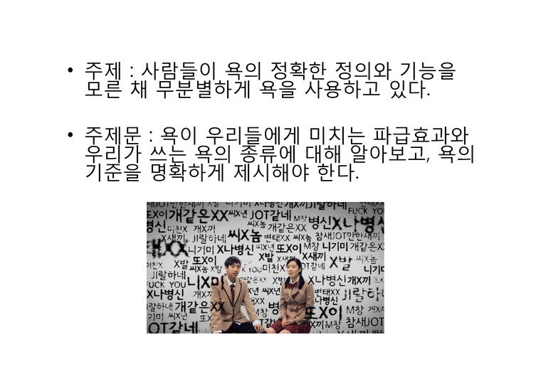 우리말 욕설 연구 - 인문/교육