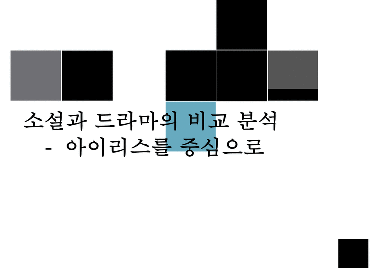 인문학  `아이리스` 소설과 드라마 비교 분석-1페이지