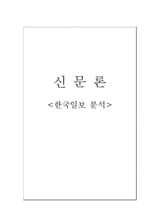 신문론  한국일보 기사 분석-1페이지