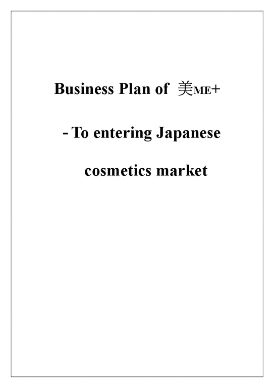 일본의 화장품시장 분석 및 진출 방안 연구(영문)-1페이지