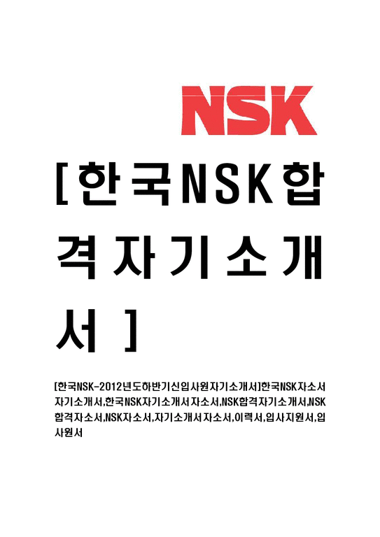 한국NSK-신입사원자기소개서 한국NSK자소서자기소개서 한국NSK자기소개서자소서 NSK합격자기소개서 NSK합격자소서 NSK자소서 자기소개서자소서 이력서 입사지원서 입사원서-1페이지