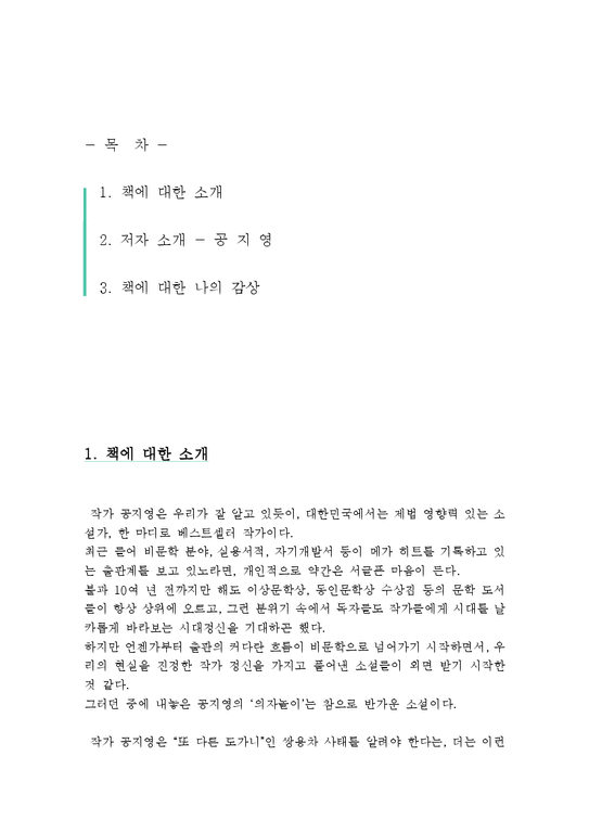 A+레포트  의자놀이 공지영 비평 독서감상문 서평 독후감-2페이지