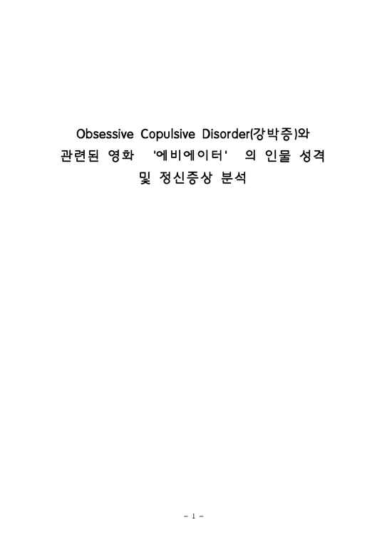 Obsessive Copulsive Disorder(강박증)와 관련된 영화 `에비에이터` 의 인물 성격 및 정신증상 분석-1페이지