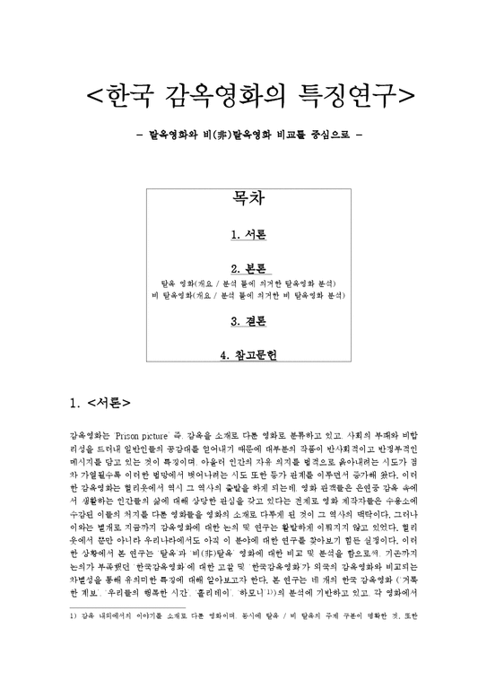 한국 감옥영화의 특징연구 -탈옥영화와 비(非)탈옥영화 비교를 중심으로-1페이지