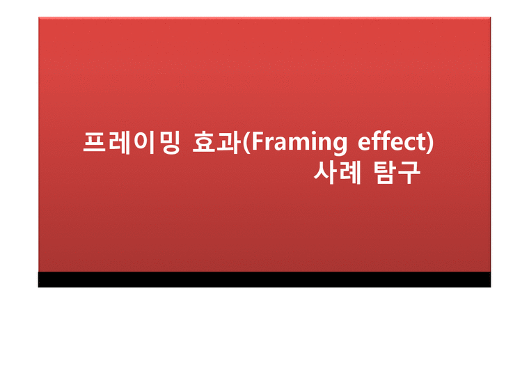 프레이밍 효과(Framing effect) 사례 탐구-1페이지