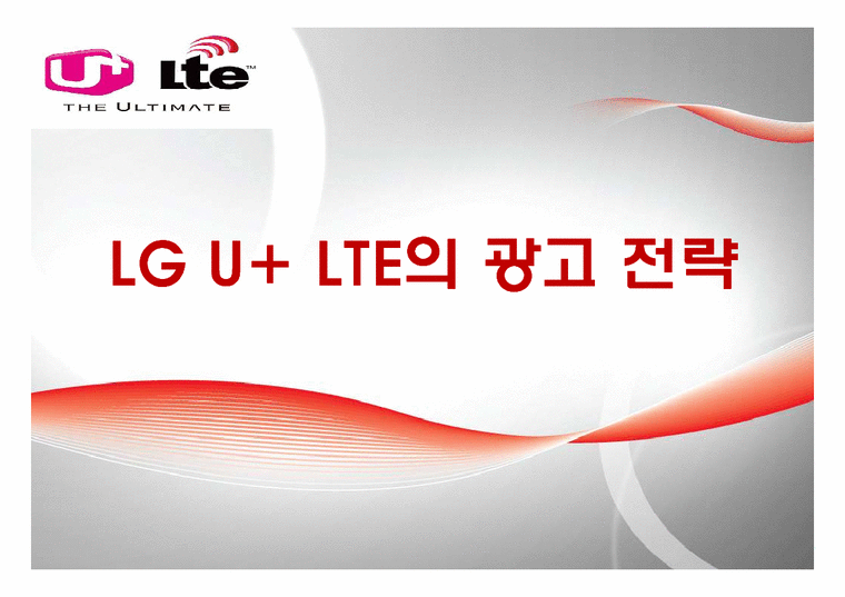 기업광고  LG U+ LTE의 광고 전략-1페이지