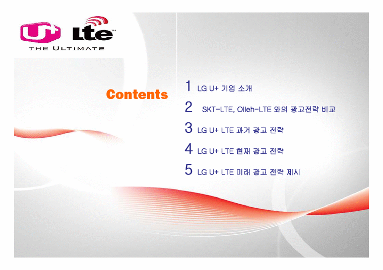 기업광고  LG U+ LTE의 광고 전략-2페이지