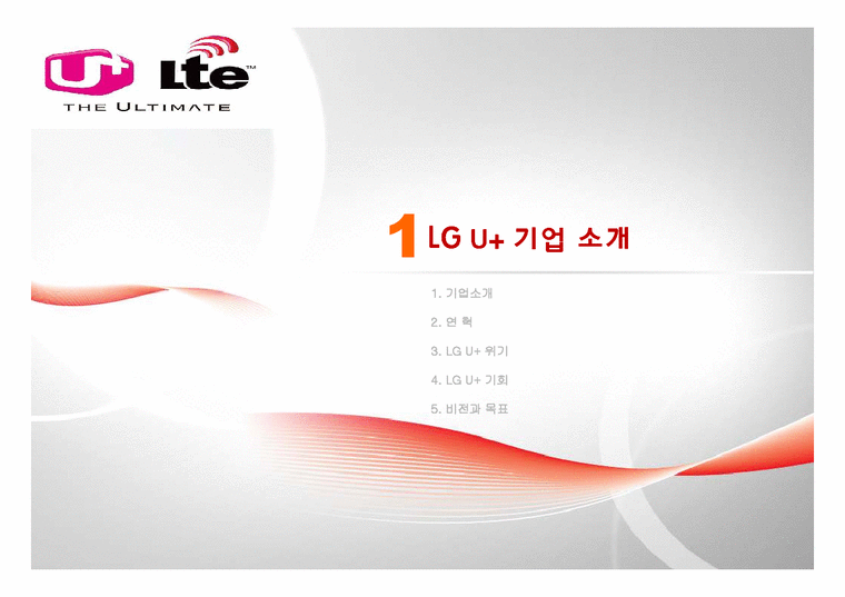 기업광고  LG U+ LTE의 광고 전략-3페이지