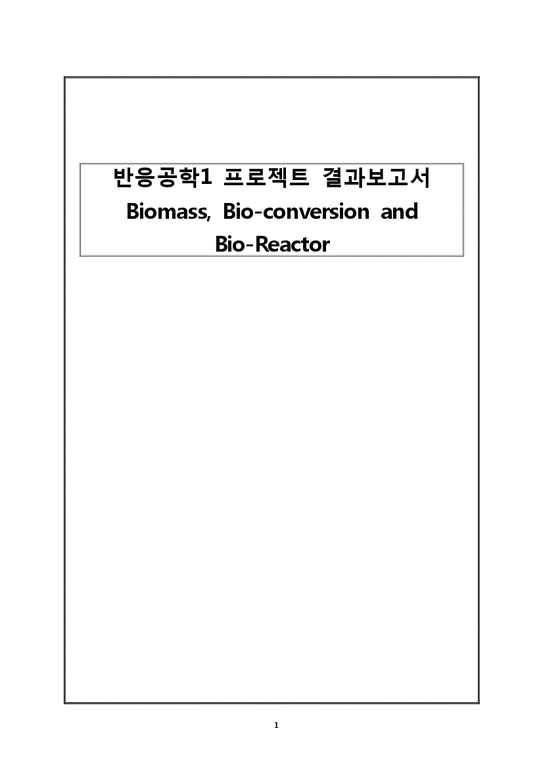 반응공학  Biomass  Bio-conversion and Bio-Reactor 설계-1페이지
