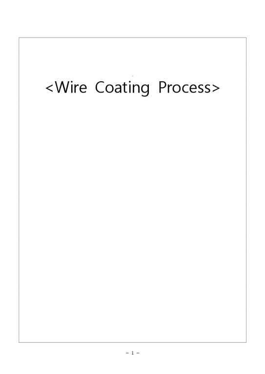 고분자 가공  Wire Coating Process-1페이지