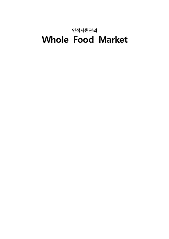 인적자원관리  WHOLE FOODS MARKET 홀푸드마켓 인적자원관리 제도와 환대산업으로의 적용-1페이지