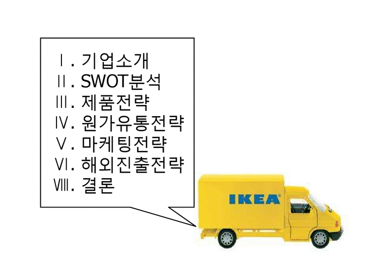 국제경영  IKEA 이케아 국제경영 사례-2페이지