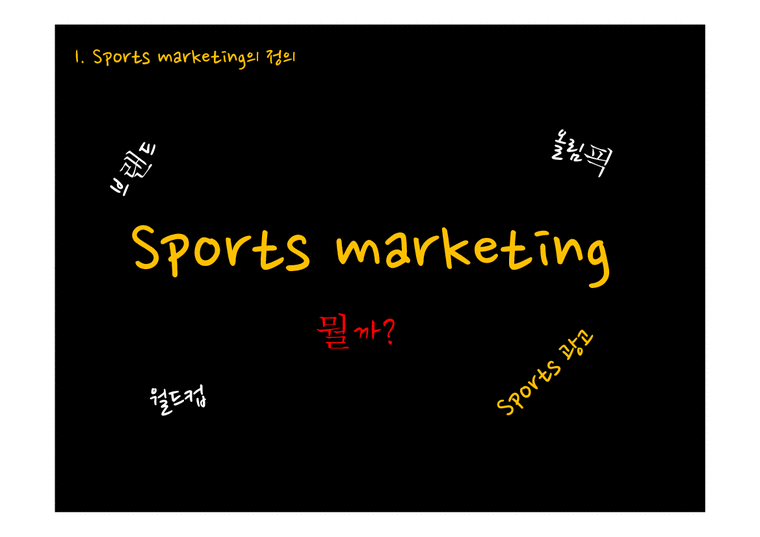 스포츠마케팅  스포츠 마케팅 성공 실패 사례 & 분석 및 평창 올림픽에 관련 여러 스포츠 마케팅 전략-3페이지