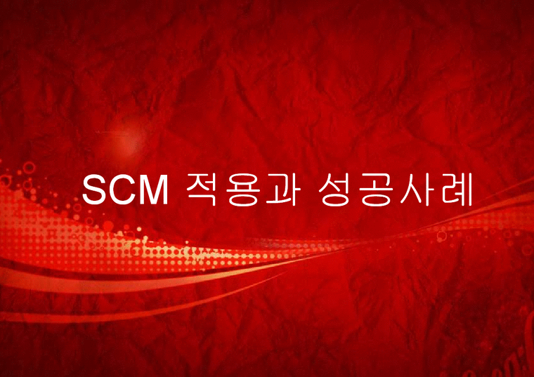 SCM 적용과 성공사례-1페이지