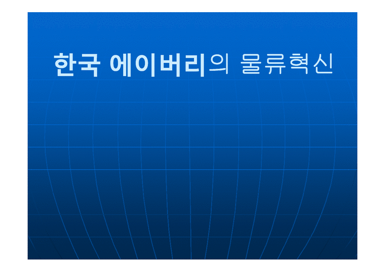 한국 에이버리의 물류혁신-1페이지