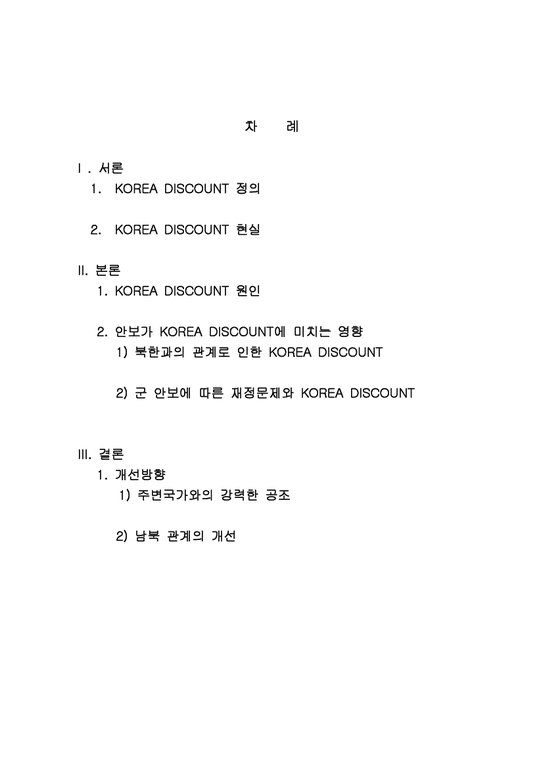 코리아디스카운트 Korea Discount-2페이지